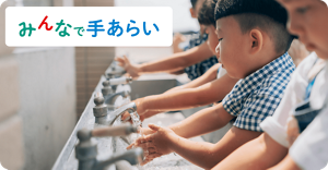 手あらいをしている児童の写真