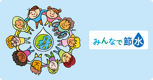 みんなで節水のイメージとロゴマーク