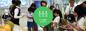 エコの輪をひろげる