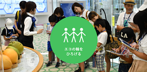 エコの輪をひろげる