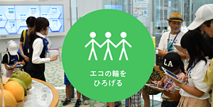 エコの輪をひろげる