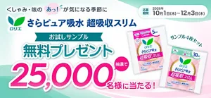 “大人のためのロリエ” さらピュア吸水 25,000名様サンプルプレゼント