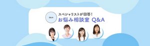 スペシャリストが回答!お悩み相談室 Q&A