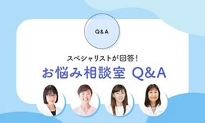 スペシャリストが回答!お悩み相談室 Q&A