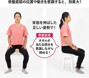 骨盤底筋の位置や動きを意識すると、効果大!背筋を伸ばした正しい姿勢で!タオルが当たる部分を意識しながら締める!