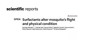 論文タイトル:界面活性剤が蚊の飛行と身体状態を変化させる