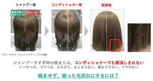 シャンプーのなで洗いによって残ってしまった絡まりは、コンディショナーでも解消しきれない。