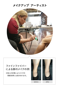 ファインファイバーを用いた脚のメイクの例