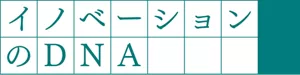 イノベーションのDNA
