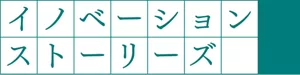イノベーションストーリーズ