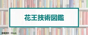 花王技術図鑑