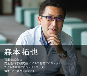 森本拓哉 花王株式会社 安全性科学研究所 ウイルス制御プロジェクト ウイルス制御プロジェクトリーダー 博士(バイオサイエンス)