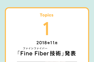 Topics1 2018年11月 「Fine Fiber技術」発表
