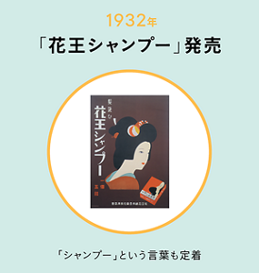 1932年 「花王シャンプー」発売 「シャンプー」という言葉も定着