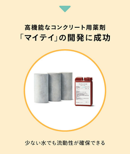 ▼ 高機能なコンクリート用薬剤「マイティ」の開発に成功 少ない水でも流動性が確保できる