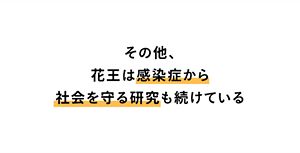 その他、花王は感染症から社会を守る研究も続けている