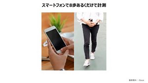スマートフォンで8歩あるくだけで計測
