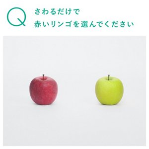 Qさわるだけで赤いリンゴを選んでください