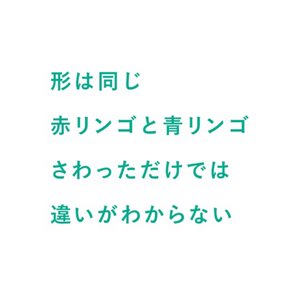 形は同じ赤リンゴと青リンゴさわっただけでは違いがわからない