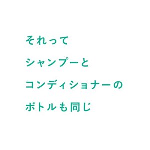 それってシャンプーとコンディショナーのボトルも同じ