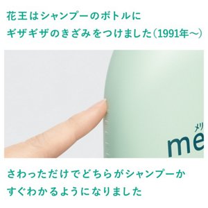 花王はシャンプーのボトルにギザギザのきざみをつけました(1991年~) さわっただけでどちらがシャンプーかすぐわかるようになりました