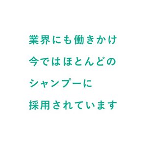業界にも働きかけ今ではほとんどのシャンプーに採用されています