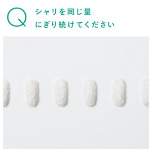 シャリを同じ量にぎり続けてください