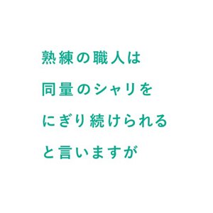 熟練の職人は同量のシャリをにぎり続けられると言いますが