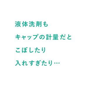 液体洗剤もキャップの計量だとこぼしたり入れすぎたり...