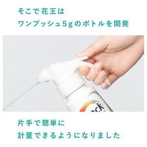 そこで花王はワンプッシュ5gのボトルを開発 片手で簡単に計量できるようになりました