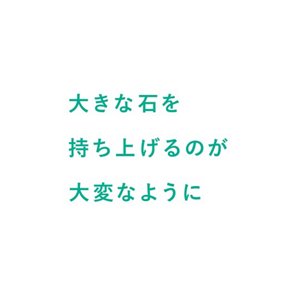 大きな石を持ち上げるのが大変なように