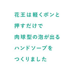 花王は軽くポンと推すだけで肉球型の泡が出るハンドソープをつくりました