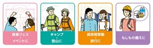 音楽フェス・イベントに キャンプ・登山に 長時間移動・旅行に もしもの備えに