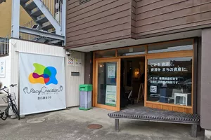 慶応義塾大学によって鎌倉市内に開設された「リサイクリエーション慶應義塾鎌倉ラボ」の外観を写した写真。使用済みつめかえパックを回収する「資源ポスト」が設置されている。