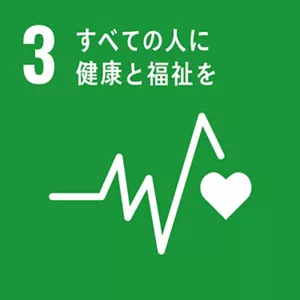 SDGsの目標3:すべての人に健康と福祉を