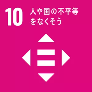 SDGsの目標10:人や国の不平等をなくそう