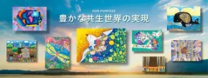 私たちのパーパスは「豊かな共生世界の実現」です