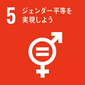 SDGsの目標5:ジェンダー平等を実現しよう