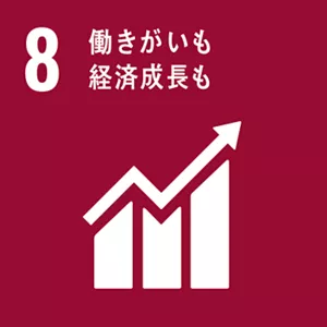 SDGsの目標8:働きがいも経済成長も