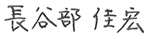 長谷部 佳宏