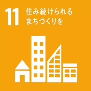 SDGsの目標11:住み続けられるまちづくりを