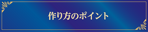 作り方のポイント
