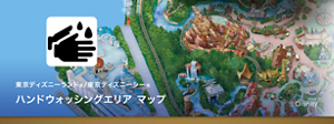 ハンドウォッシングエリア マップ