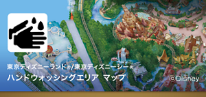 ハンドウォッシングエリア マップ