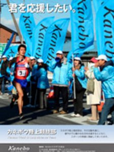 ポスター:走っている選手とカネボウ化粧品のロゴが入ったのぼりをもつ応援者。