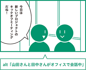 基本の考え方のalt例。山田さんと田中さんがオフィスで会話をしているシーンでは、「山田さんと田中さんがオフィスで会話中」というaltを指定している。