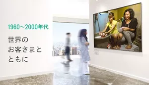 1960~2000年代 世界にお客さまとともに