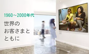 1960~2000年代 世界にお客さまとともに
