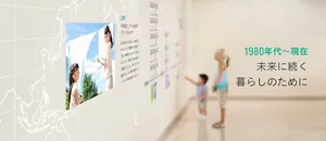 1980年代~現在 未来に続く暮らしのために