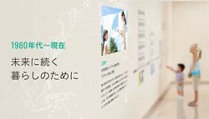 1980年代~現在 未来に続く暮らしのために